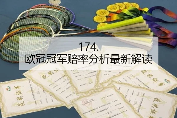 174. 欧冠冠军赔率分析最新解读