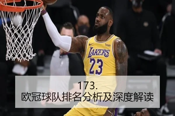173. 欧冠球队排名分析及深度解读