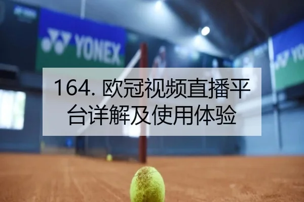 164. 欧冠视频直播平台详解及使用体验