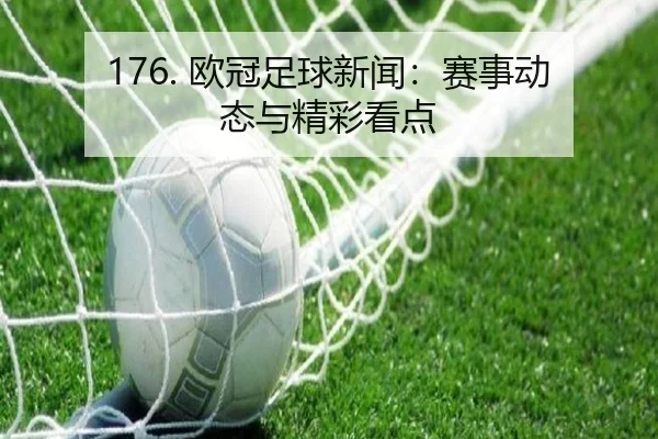 176. 欧冠足球新闻：赛事动态与精彩看点