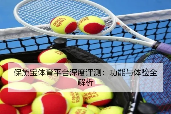保黛宝体育平台深度评测：功能与体验全解析