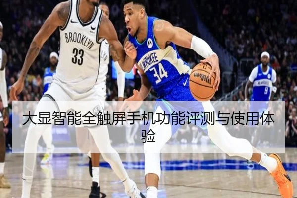 大显智能全触屏手机功能评测与使用体验