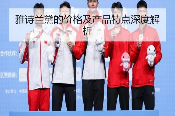 雅诗兰黛的价格及产品特点深度解析
