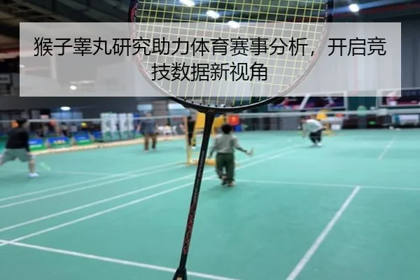猴子睾丸研究助力体育赛事分析，开启竞技数据新视角