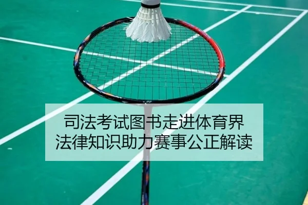 司法考试图书走进体育界 法律知识助力赛事公正解读